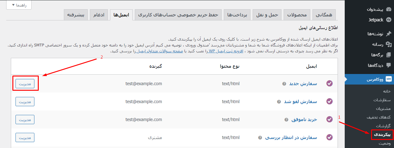 رفع مشکل عدم ارسال ایمیل پس از ثبت سفارش در ووکامرس