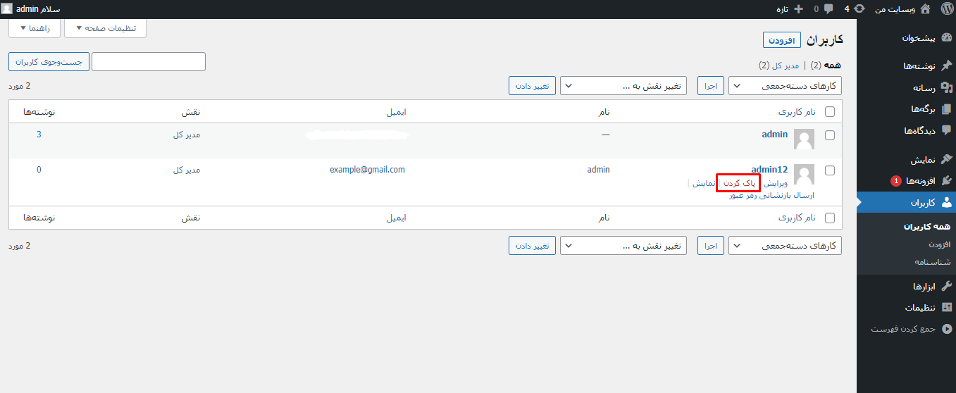 تغییر نام کاربری در وردپرس