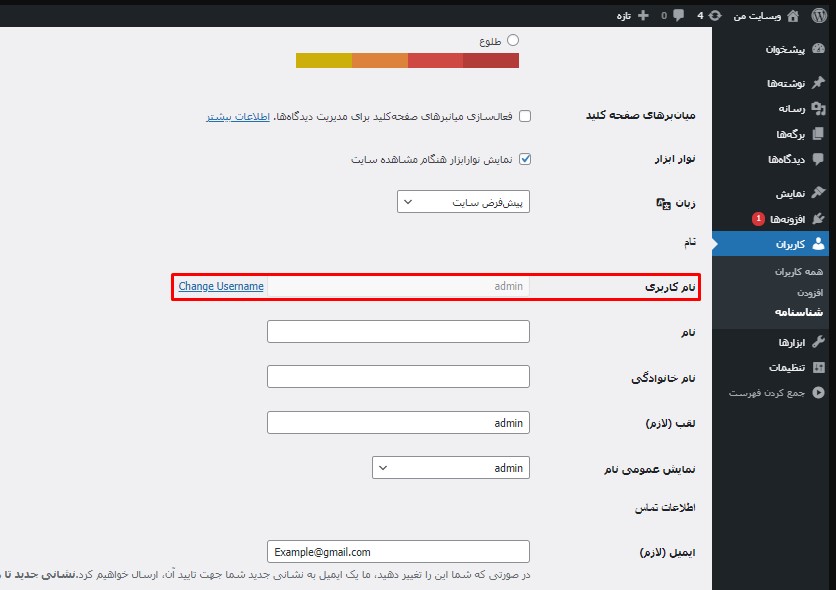 تغییر نام کاربری در وردپرس