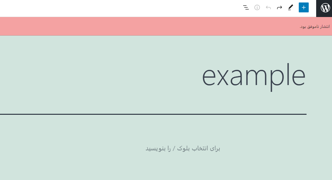 رفع خطای انتشار ناموفق در وردپرس