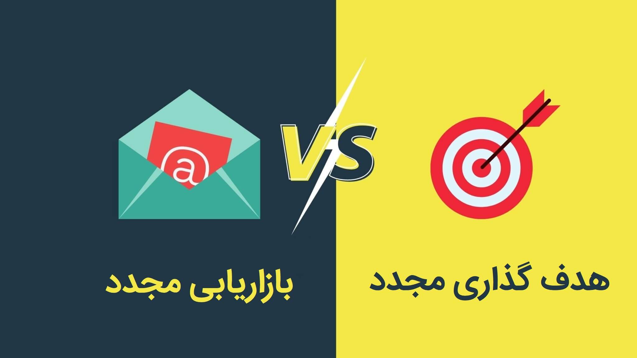 تفاوت استراتژی بازاریابی مجدد و هدف گذاری مجدد