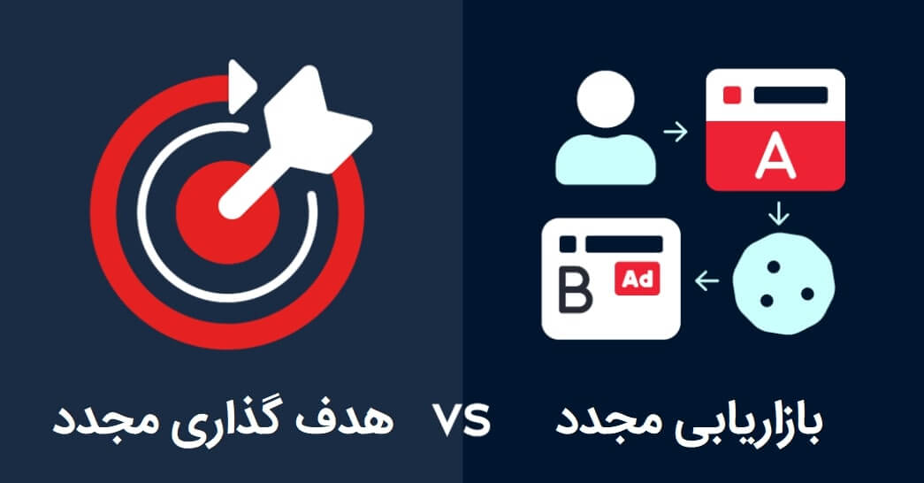 مزایای بازاریابی مجدد و هدف گذاری مجدد در دیجیتال مارکتینگ