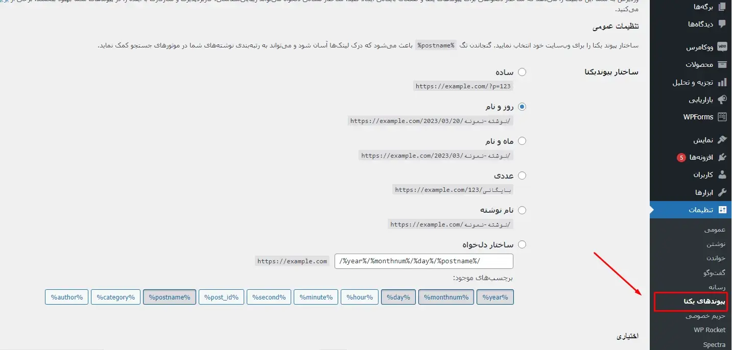 پیوند یکتا یک مورد بسیار مهم در راه اندازی سایت جدید با وردپرس