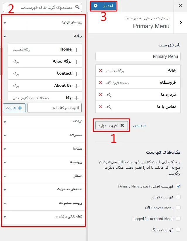 نحوه ایجاد و مدیریت منو ها پس از راه اندازی سایت جدید با وردپرس
