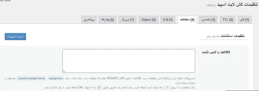 جلوگیری از کش شدن URI‌ ها