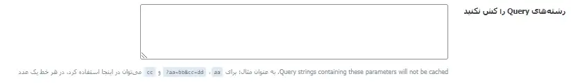 جلوگیری از کش شدن رشته‌های Query