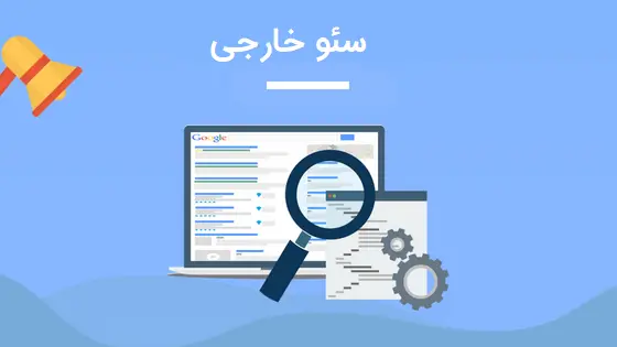 اهمیت آموزش سئو خارجی در بهبود رتبه سایت