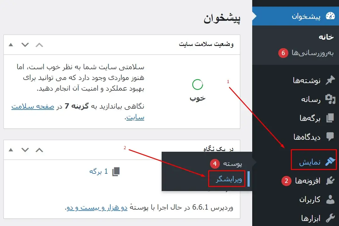 استفاده از ویرایشگر برای ویرایش هدر سایت وردپرس