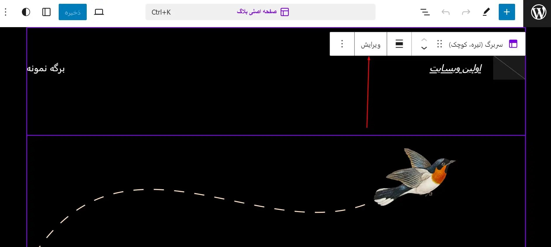 ویرایش هدر سایت وردپرس در ویرایشگر بلوک