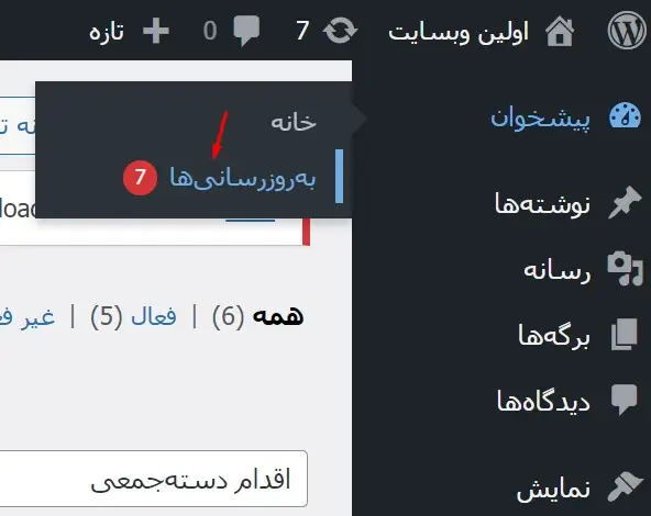 بروزرسانی جهت رفع تداخل افزونه ها در وردپرس