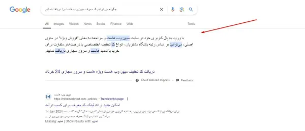 Featured Snippet گوگل از نوع پاراگرافی