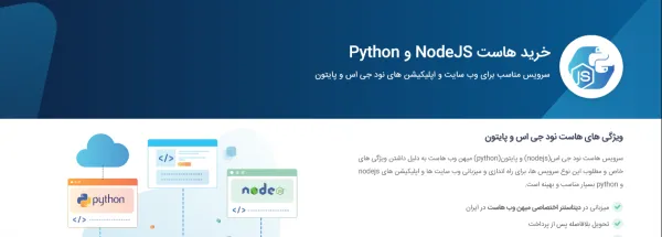 هاست پایتون و Node.js میهن وب هاست