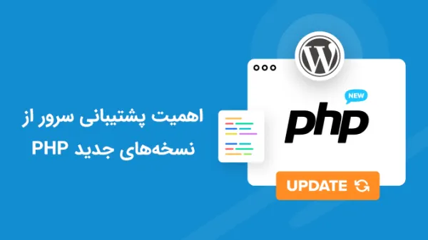 هاست مناسب وردپرس و اهمیت پشتیبانی از نسخه‌های جدید PHP