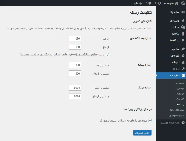 جلوگیری از ایجاد ابعاد اضافی تصاویر در وردپرس - تنظیم ابعاد پیش فرض