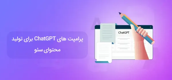 نوشتن پرامپت برای تولید محتوای سئو