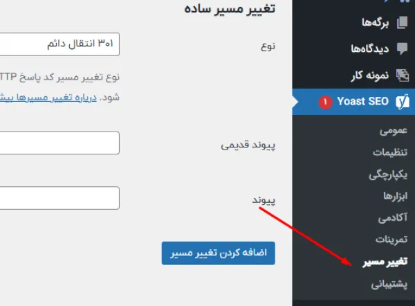ریدایرکت با نسخه پریمیوم افزونه Yoast SEO