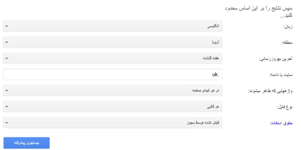 اعمال فیلتر برای جستجوی پیشرفته گوگل
