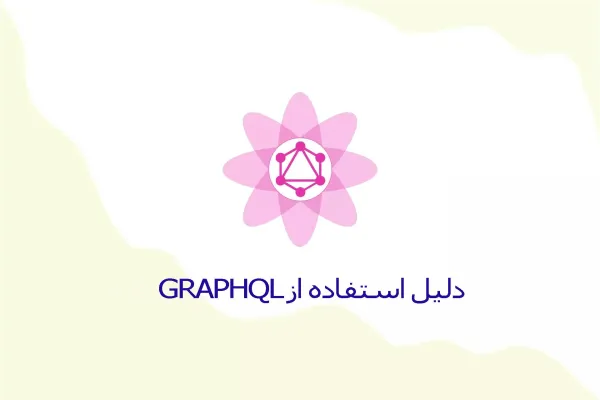 مزایای GraphQL