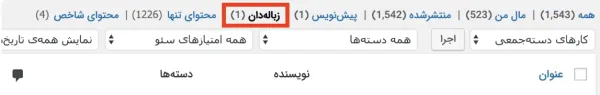 خالی کردن آیتم‌های حذف‌شده در وردپرس
