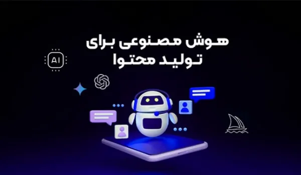تولید محتوا با AI در شبکه های اجتماعی