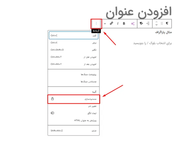 قفل کردن بلوک گوتنبرگ با گزینه مسدودسازی