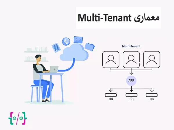 معماری multi-tenant
