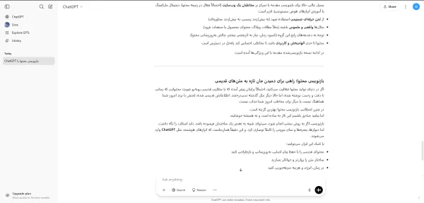 بازنویسی محتوا با ChatGPT برای مخاطب خاص