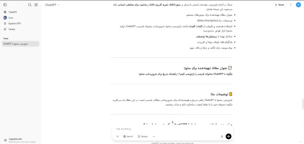 پرامپت ChatGPT برای بازنویسی محتوا و سئو