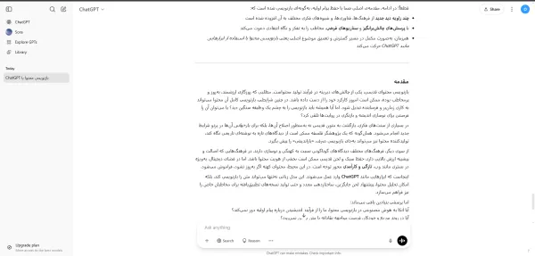 بازنویسی محتوا با ChatGPT و افزودن دیدگاه‌های تازه