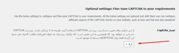 تنظیم امتیاز برای رفع مشکل کپچا