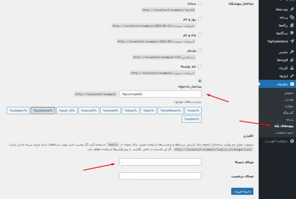 حذف category از آدرس دسته بندی وردپرس توسط تنظیمات پیوندهای یکتا