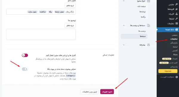 حذف category از آدرس دسته بندی وردپرس با افزونه Yoast SEO