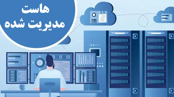 مدیریت آسان سایت با هاست سیپنل مدیریتشده