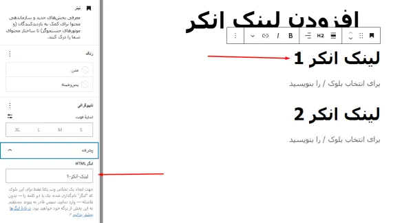 افزودن انکر لینک در وردپرس