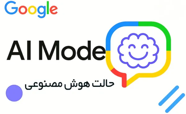 تاثیر AI Mode روی سئو