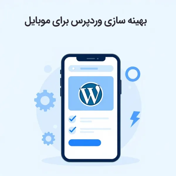 بهینه سازی وردپرس برای موبایل