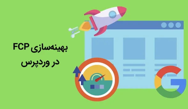 بهینه سازی First Contentful Paint (FCP)