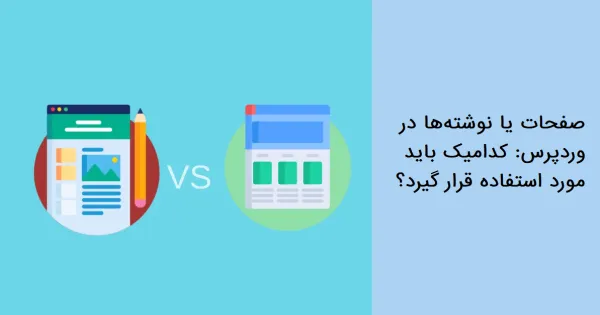 ویژگی های صفحات و نوشته‌ها در وردپرس