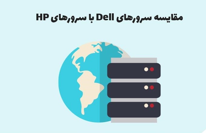 مقایسه سرور HPE و Dell+تفاوت ها