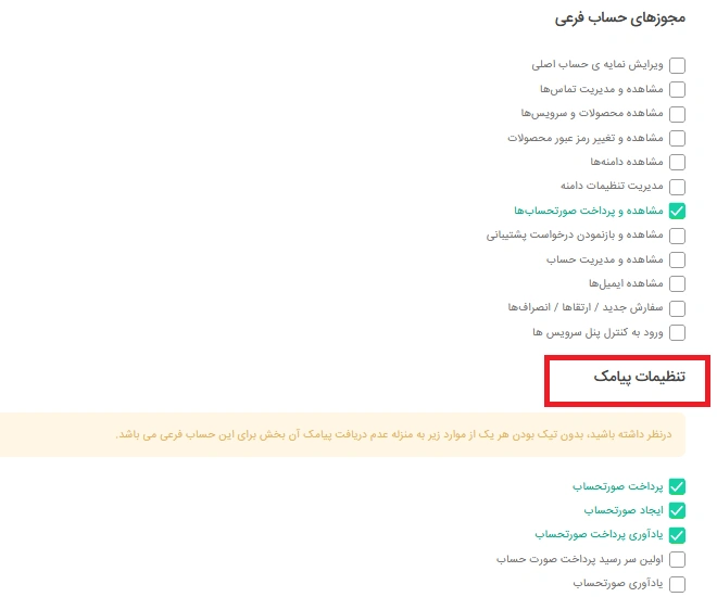 تنظیمات اعلان پیامک ها