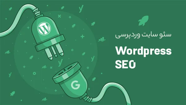 پیاده سازی تکنیک های سئوی وردپرس