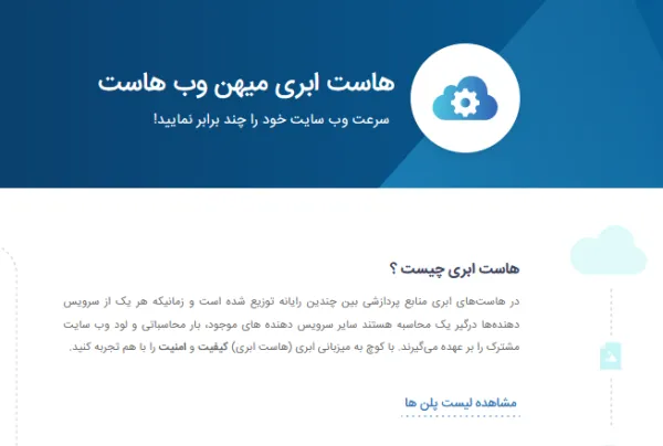 آشنایی با میزبانی وب ابری