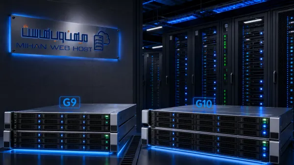 سرورهای G9 و G10 در دیتاسنتر میهن وب هاست
