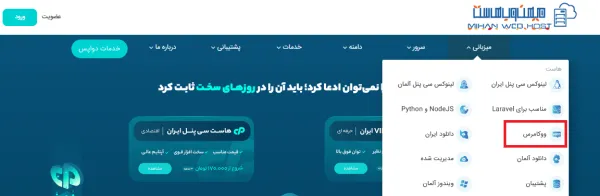 خرید هاست ووکامرس پرسرعت