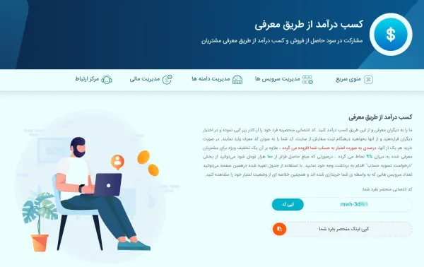 کسب درآمد از معرفی مشتری میهن وب هاست