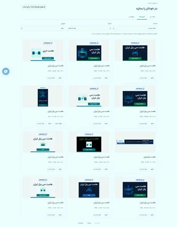 بنرهای آماده در سیستم معرفی مشتری میهن وب هاست