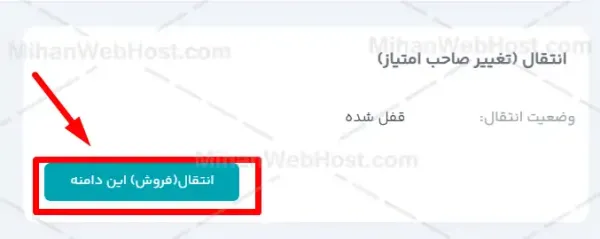 تغییر مالکیت دامنه در سامانه ایرنیک