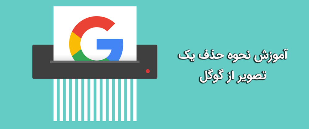 آموزش نحوه حذف یک تصویر از گوگل