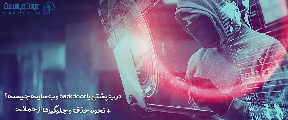 درب پشتی یا backdoor وب سایت چیست؟ + نحوه حذف و جلوگیری از حملات