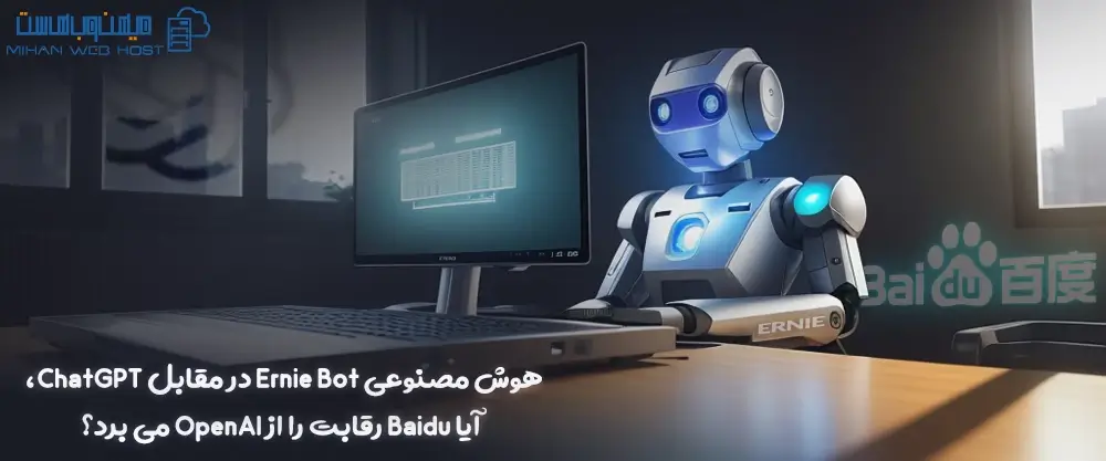 هوش مصنوعی Ernie Bot در مقابل ChatGPT، آیا Baidu رقابت را از OpenAI می برد؟